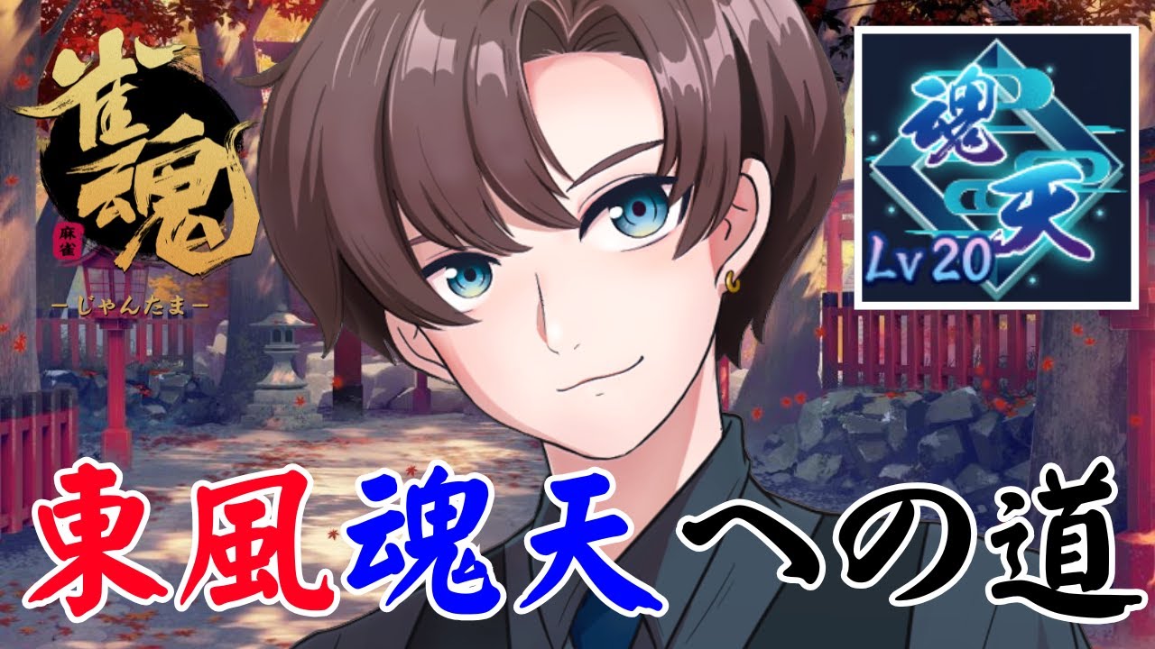 【飲酒】雀魂トップランカーが東風戦のみで魂天目指す！【トリス10】