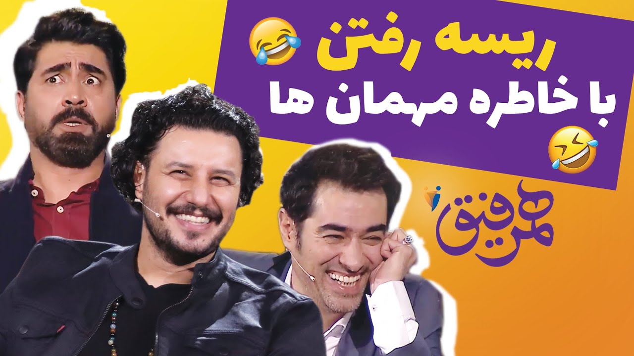 ریسه رفتن با خاطره مهمان های همرفیق با شهاب حسینی😂🤣