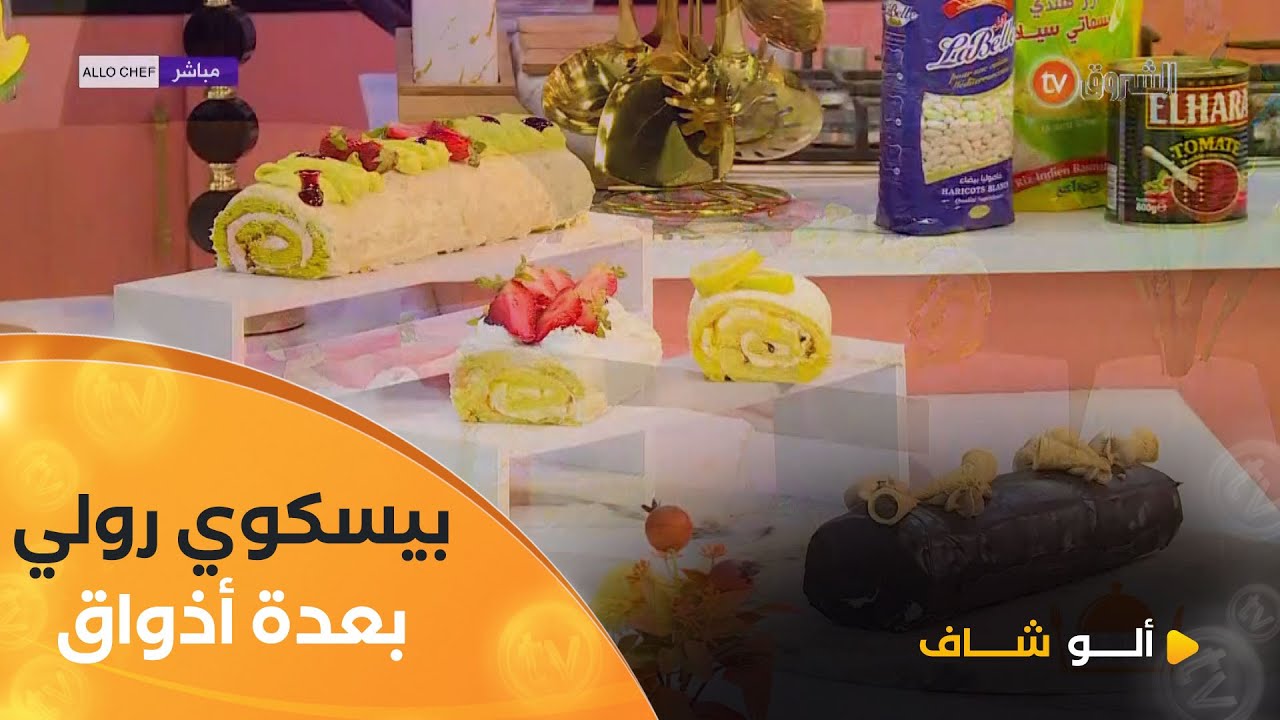 ألو شاف| "ببيسكوي رولي" بأذواق مختلفة وأسرار نجاحه مع الشاف كريمة في عدد يوم 24 أفريل 2025