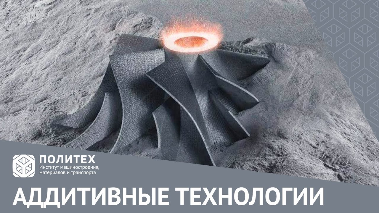 Аддитивные технологии в ИММиТ СПбПУ | 