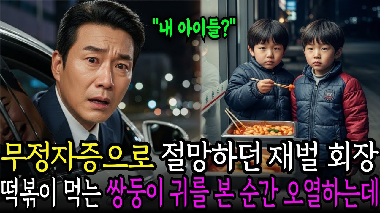 무정자증으로 자식없어 울고 있던 재벌회장 “배고파요 ” 편의점 문을 두드린 쌍둥이 얼굴을 본 순간 재벌회장은 깜짝 놀랐습니다