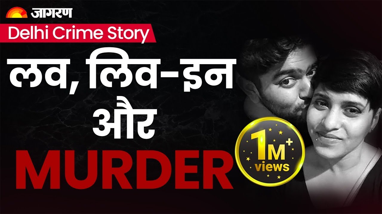 Delhi Crime Story: Shraddha और Aftab की पूरी कहानी | Shraddha Walker Murder Case | Dainik Jagran