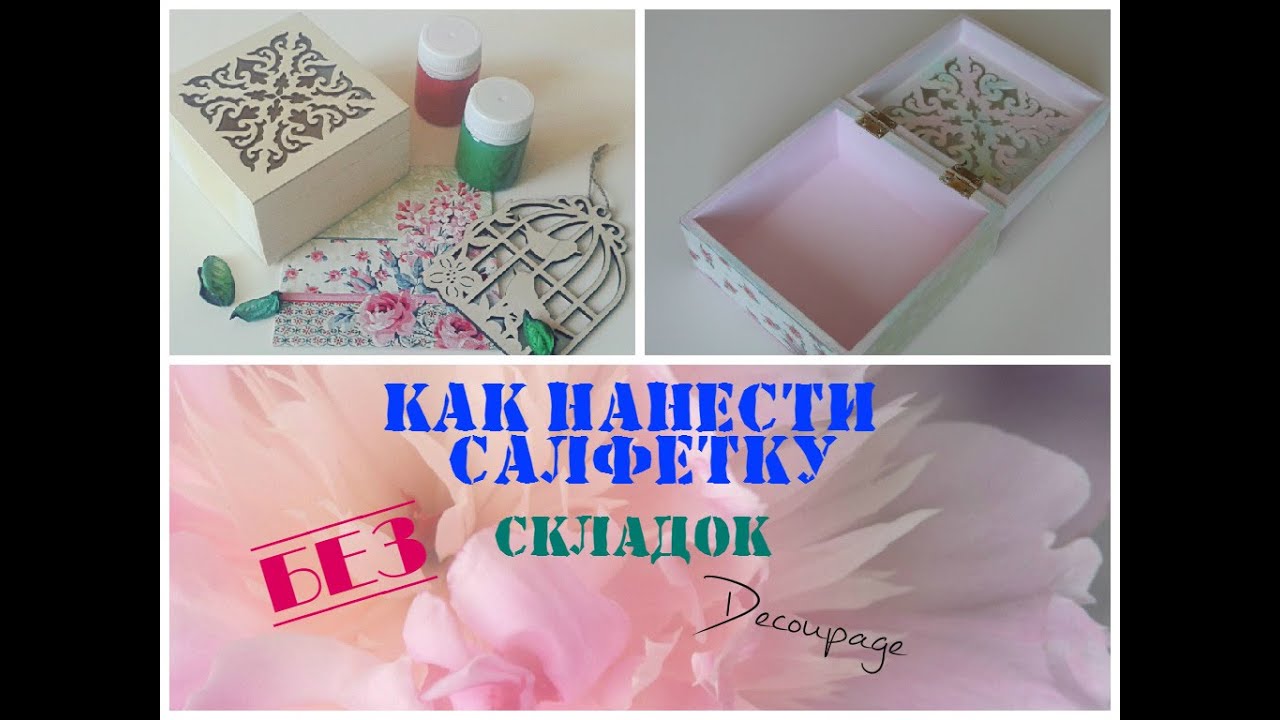 Декупаж для начинающих: КАК приклеить салфетку без складок (запрос)