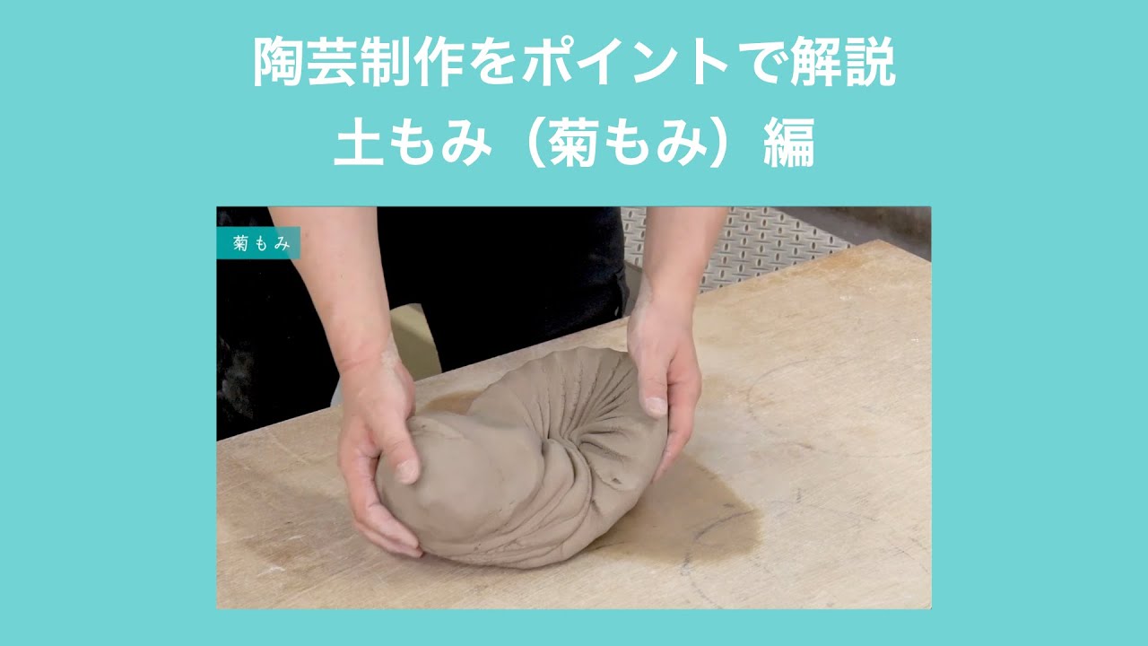 陶芸制作をポイントで解説！土もみ（菊もみ）編｜京都芸術大学 通信教育部 美術科 陶芸コース