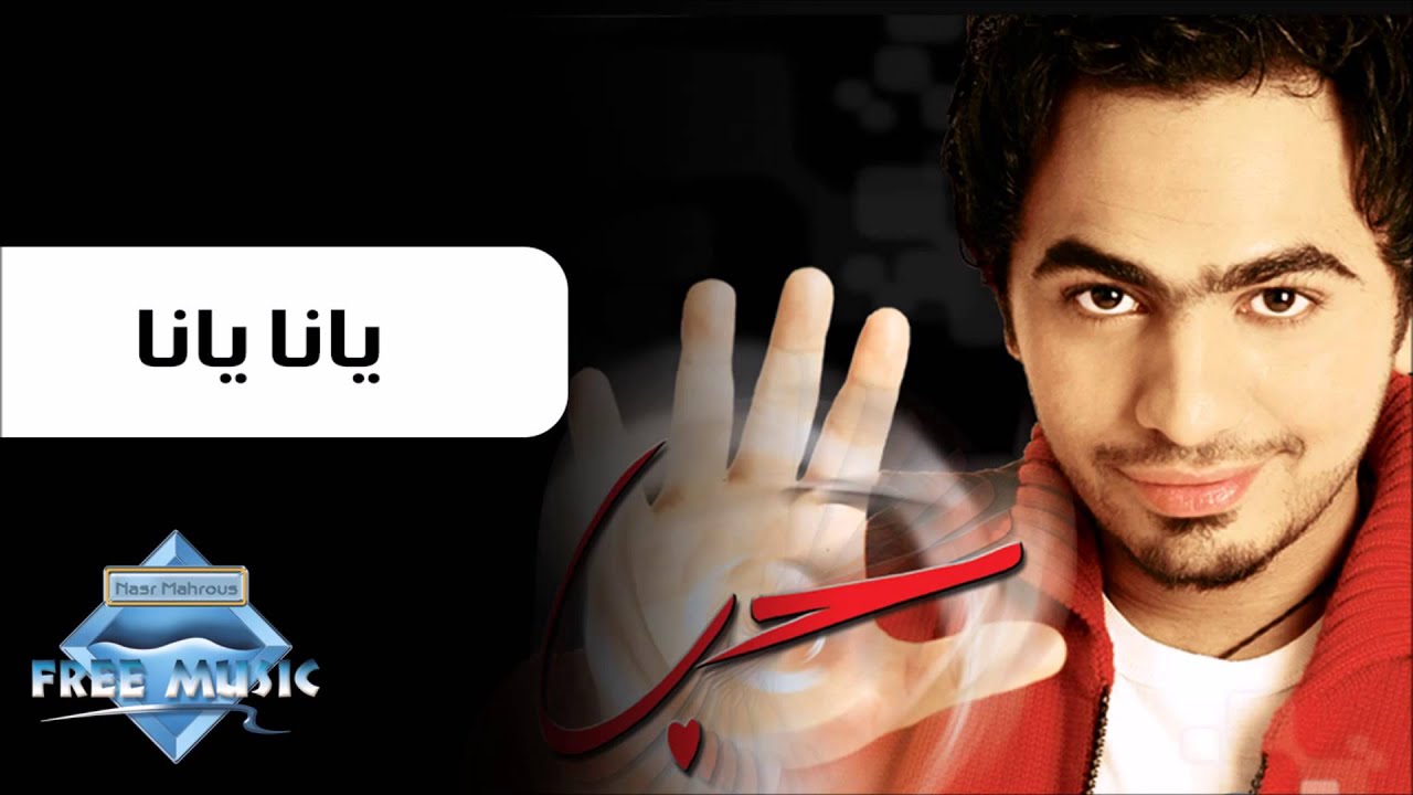 Tamer Hosny  - Yana Yana | تامر حسني - يانا يانا