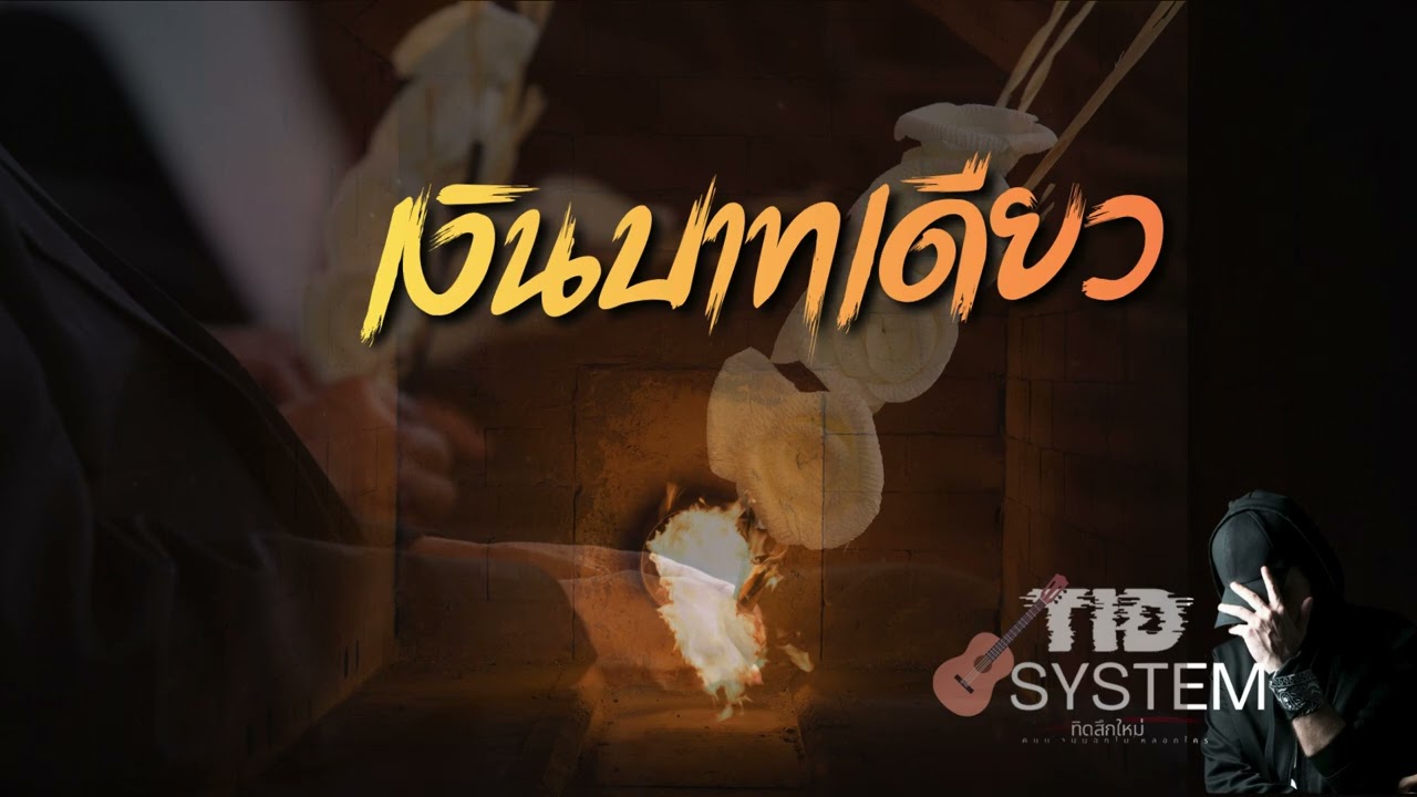 เงินบาทเดียว #tidsystem #tidsystem #ทิดสึกใหม่