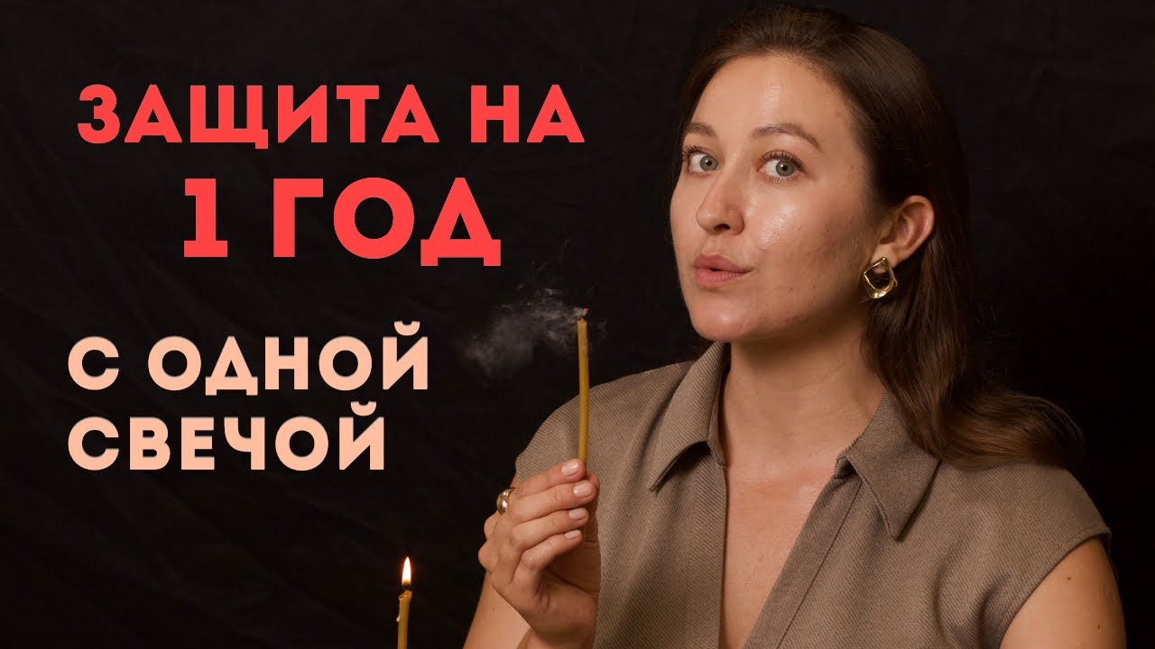 Сделай в Феврале защиту на целый год с одной свечой 