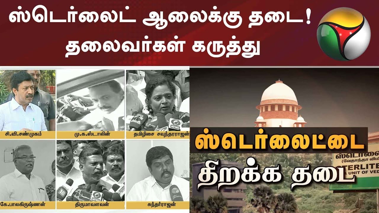 ஸ்டெர்லைட் ஆலைக்கு தடை! தலைவர்கள் கருத்து  | #Sterlite #thoothukudi #Vedanta