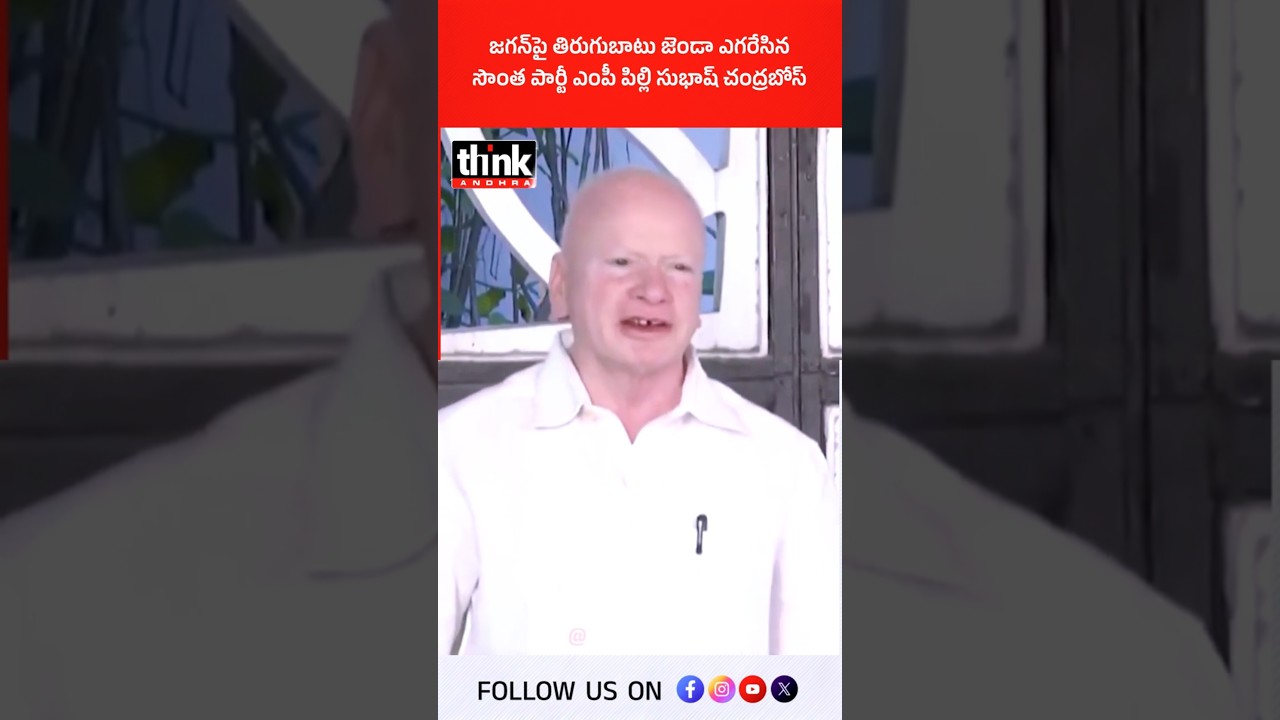జగన్‌పై తిరుగుబాటు జెండా ఎగరేసిన సొంత పార్టీ ఎంపీ పిల్లి సుభాష్ చంద్రబోస్! 