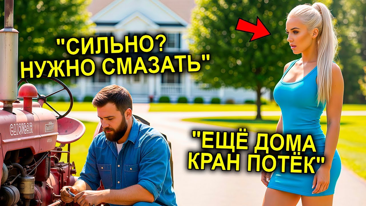 Отец-Одиночка Завёл Брошенный Трактор… Но Миллионерша Показала, Что Ещё Нужно Завести В Ней