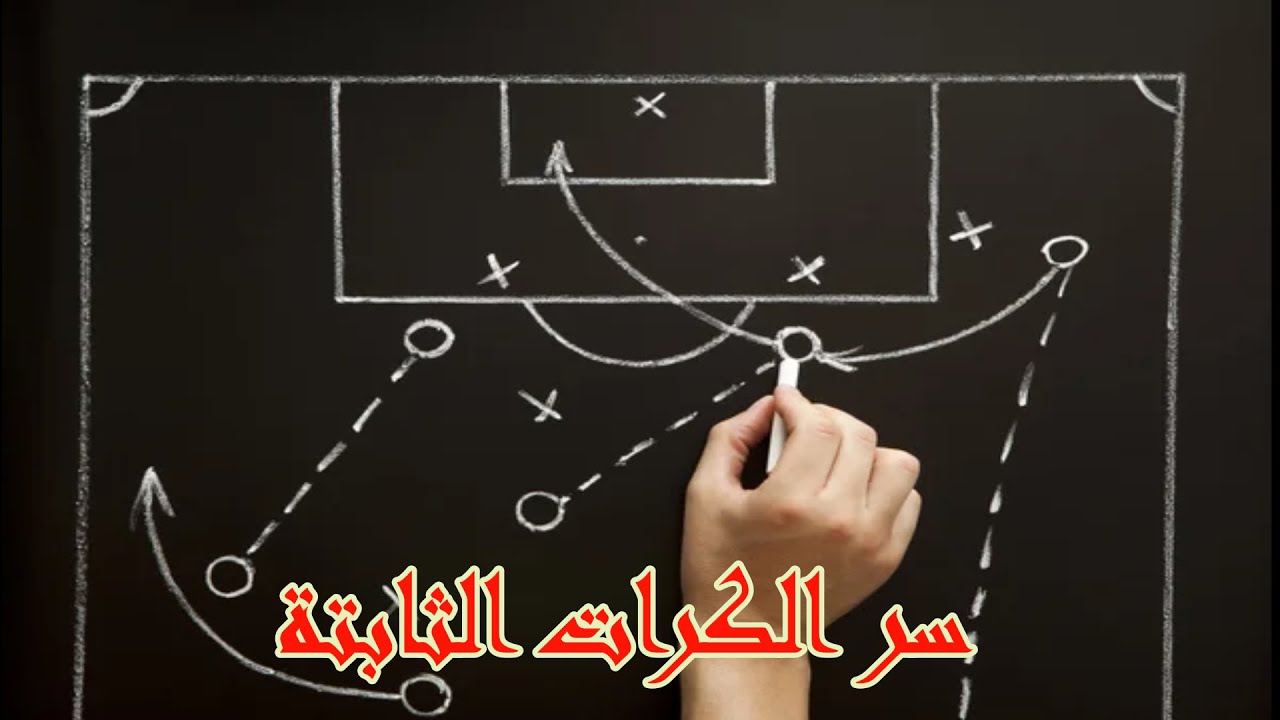 لماذا يهتم المدربون بالكرات الثابه؟.. ال 30% الإضافية!!