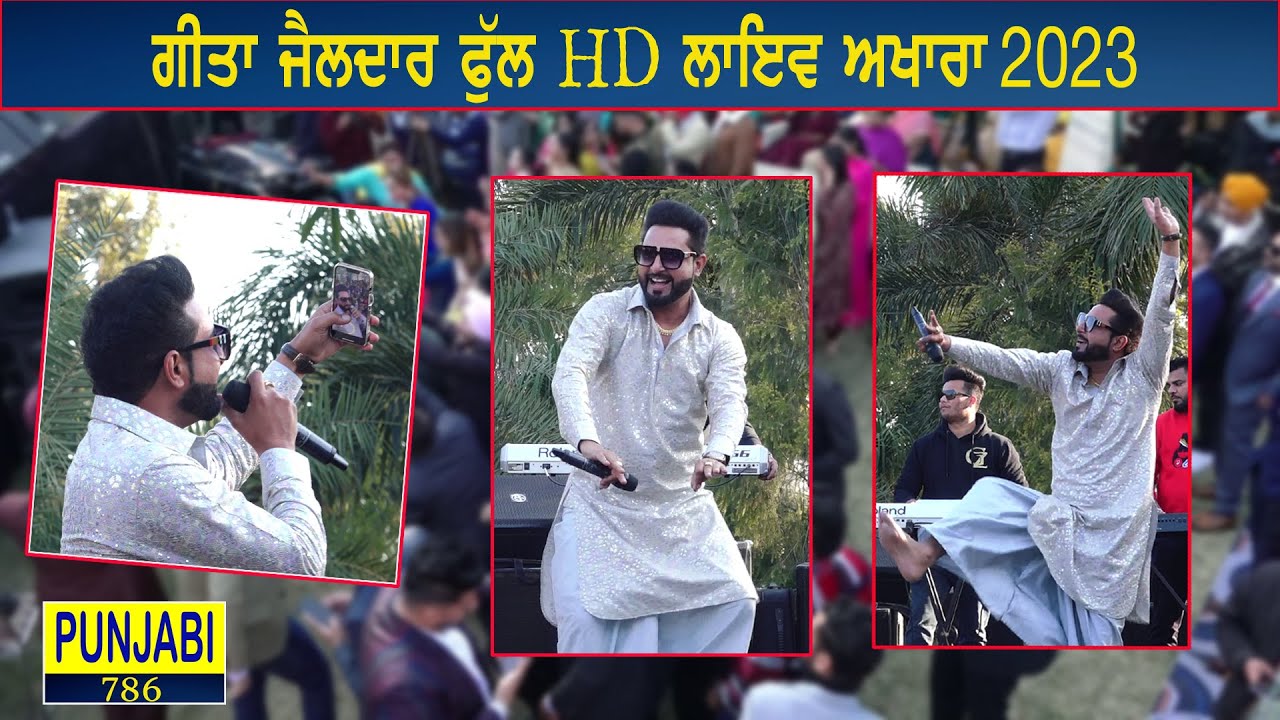 Geeta Zaildar Live 2023 ਗੀਤਾ ਜੈਲਦਾਰ Full HD  ਲਾਇਵ ਅਖਾੜਾ 2023  Punjabi 786 Live