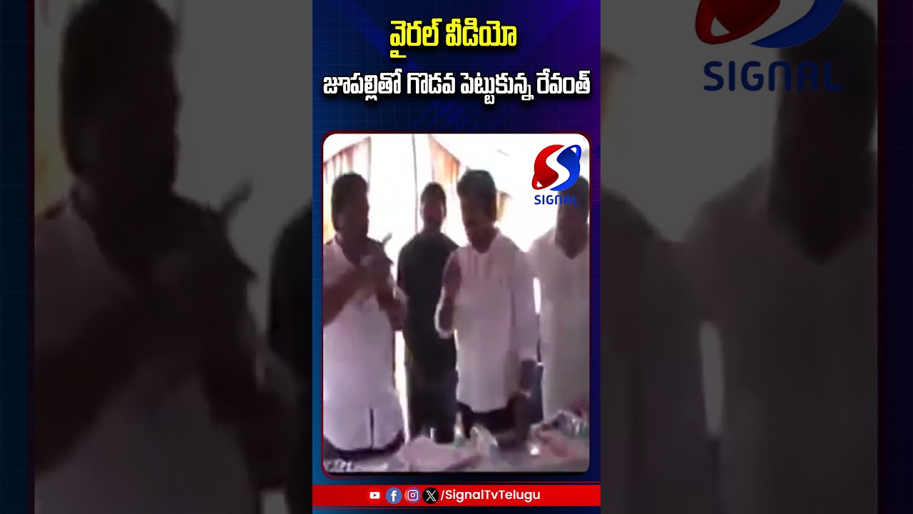 Viral Video : Revanth Reddy Fighting With Jupally Krishna Rao || #shorts #telugushorts #revanthreddy