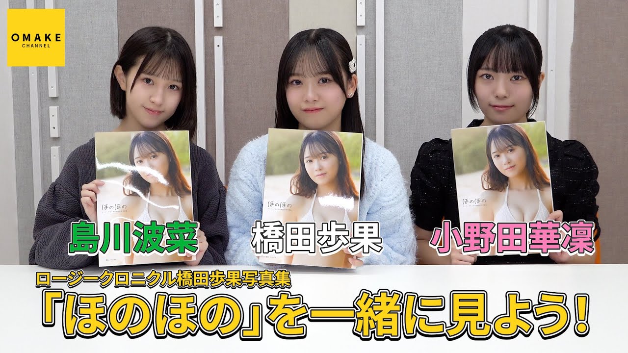 ロージークロニクル橋田歩果写真集『ほのほの』鑑賞会 with 小野田華凜&島川波菜