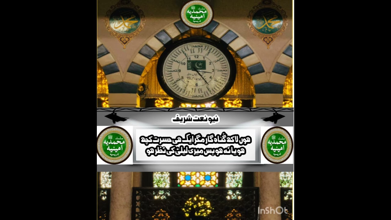 ہوں لاکھ گُناہ گار مگر ایک ہی حسرت کچھ ہو یا نہ ہو بس میری لیلیٰ کی نظر ہو#idreesia #naatshareef 