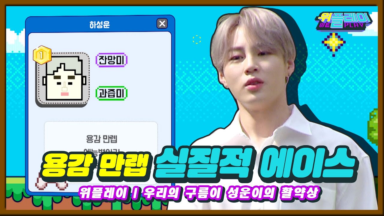 ※모아봤zip※ 용감 만렙 예능병아리 에이스 하성운 I 스페셜 I 위플레이 Weplay