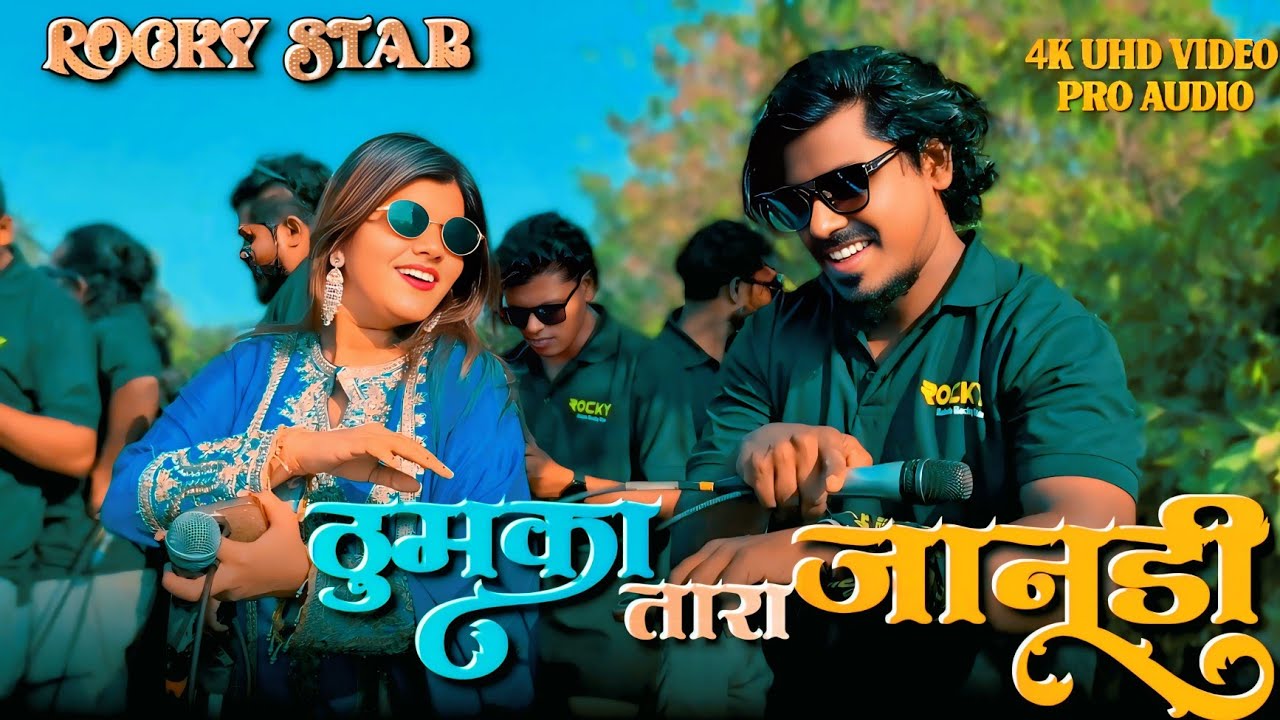 राकेश भाई के साथ अंजना सिंगर ने क्या डांस किया, | rocky Star band 