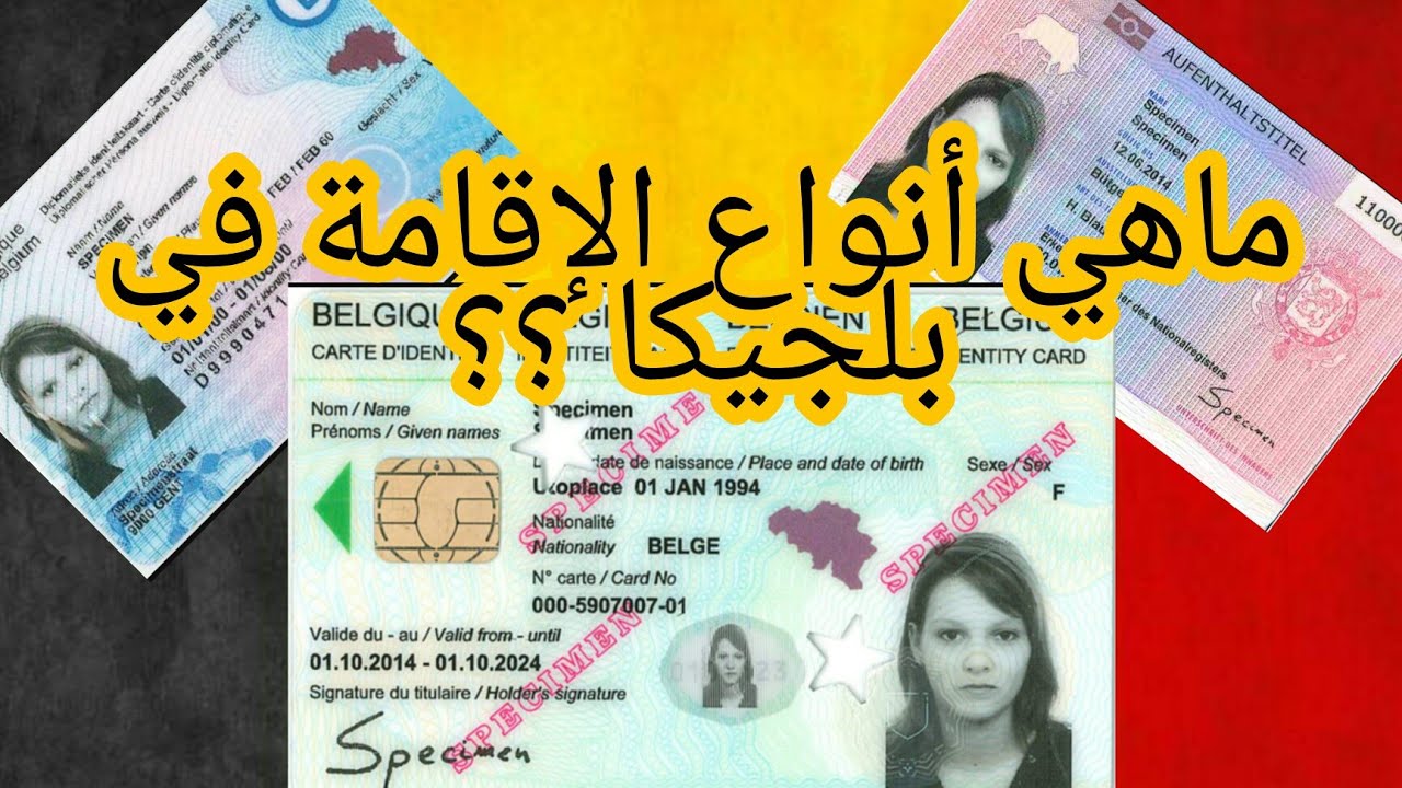 أنواع  بطاقات الإقامة في بلجيكا🤔ما هي إمتيازاتها....وسلبياتها🤔 ما النوع الذي تملك ؟؟؟