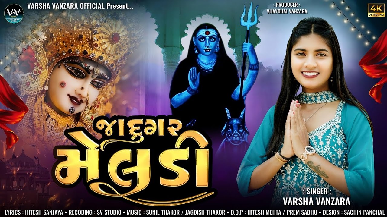 જાદુગર મેલડી -Jadugar Meldi - Varsha vanzara New Song 2025 Gujrati Song