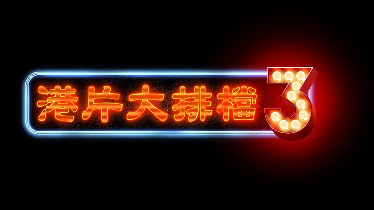 1.26【港片大排檔3】全預告