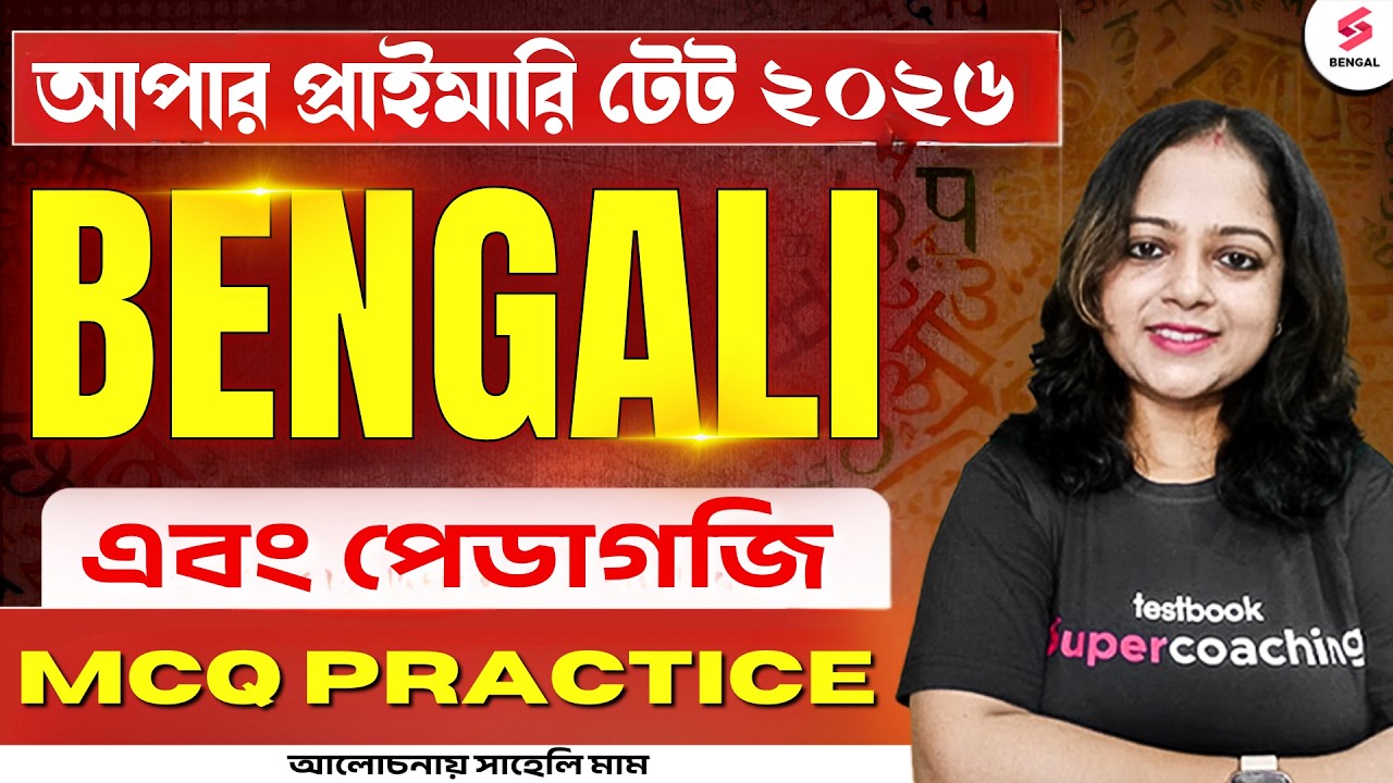 Upper Primary TET Class | Upper Primary Bengali Class By Saheli Ma'am