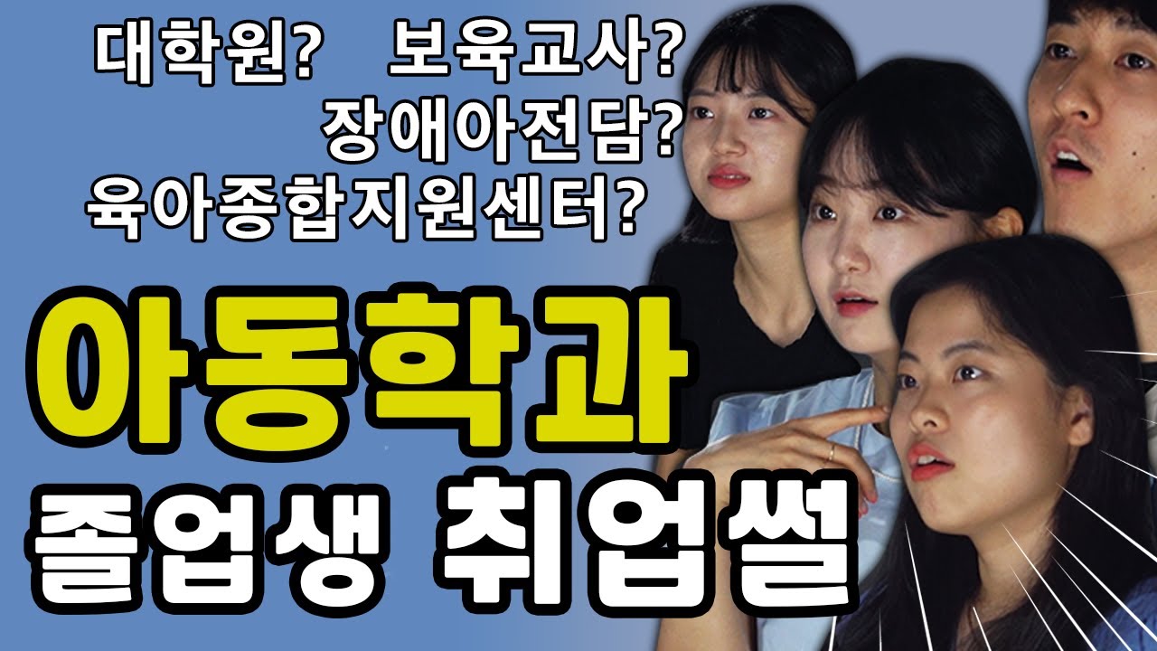 아동학과 현실 취업 후기와 연봉 feat. 서경대 졸업생들