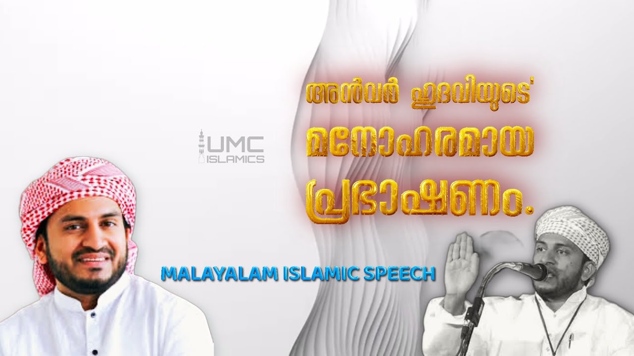 Anwar Hudavi Speech | Malayalam Islamic Speech Live Audio Stream | UMC ISLAMICS