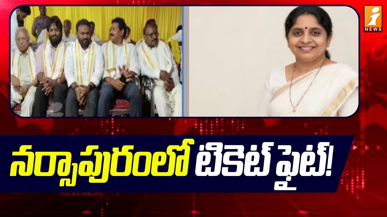 Narsapuram Chairperson Race | నర్సాపురం పీఠం ఎవరికి?..జనసేనలో టికెట్ టెన్షన్!