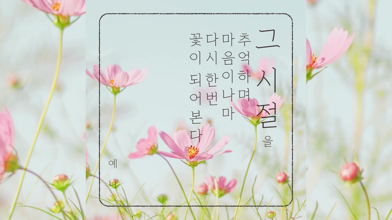 그 시절_우리는 예쁜 꽃이었다.