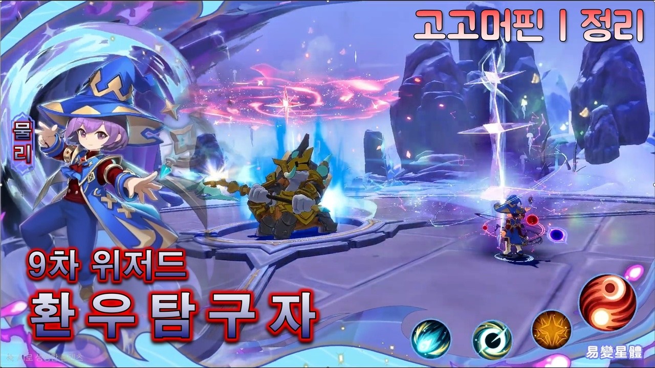 고고머핀 | 9차 위저드, 환우탐구자! 우주의 신비가 내손에...!
