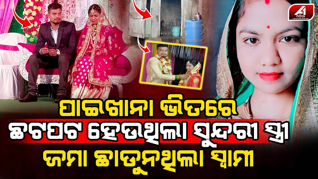 ପାଇଖାନା ଭିତରେ ଚିତ୍କାର କରୁଥଲା ସ୍ତ୍ରୀ ଛଟପଟ କରି ଜୀବନ ନେଇଗଲା ସ୍ୱାମୀ l HUSBAND WIFE l 