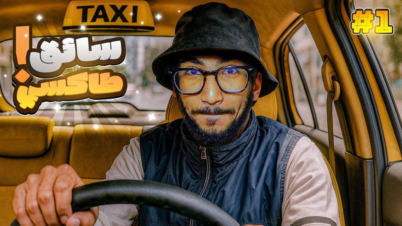 ولّيت شيفور طاكسي فبرشلونة 😅 | Taxi Life تجربة خرافية!🚕