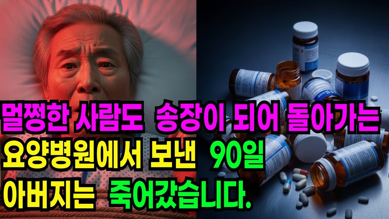 부모를 맡겼을 뿐인데, 지옥이 시작됐습니다                                                         노후사연/감동사연/막장사연/반전사연
