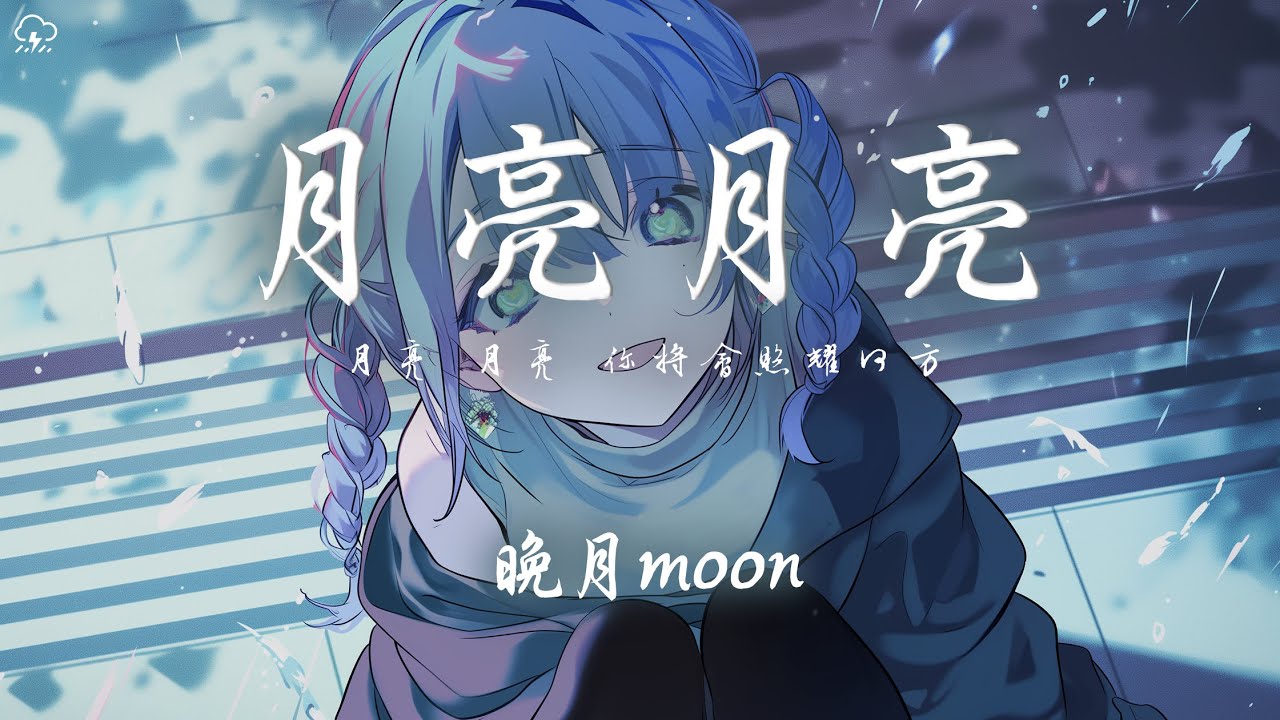 晚月moon - 月亮月亮「月亮 月亮 你將會照耀何方」【動態歌詞/PinyinLyrics】♪