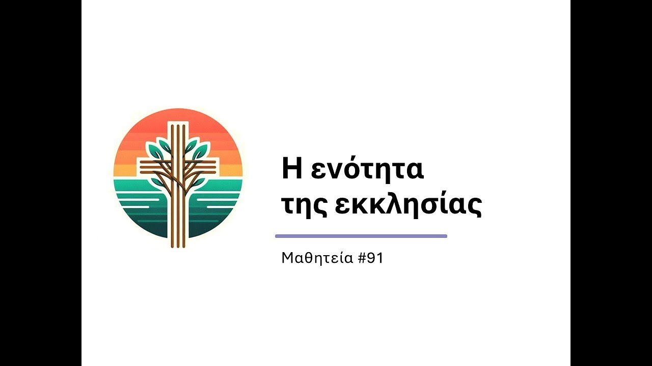 Η ενότητα της εκκλησίας (Μαθητεία #91)