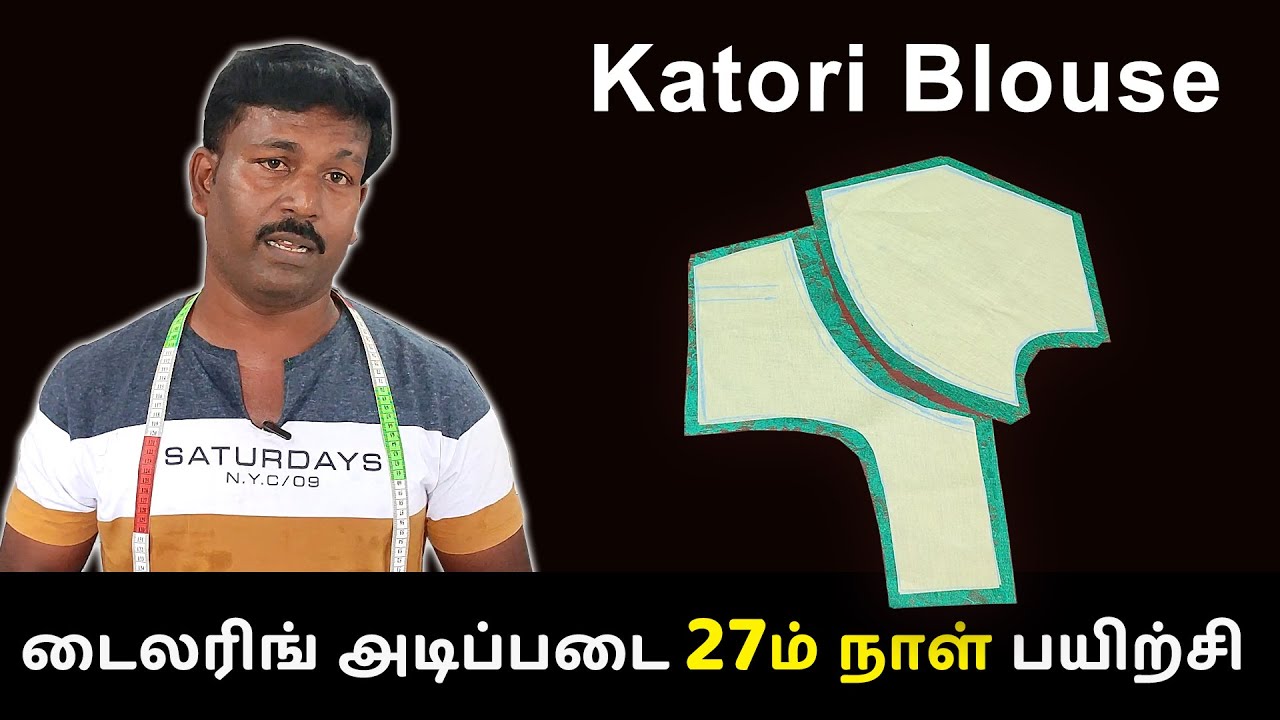 டைலரிங் அடிப்படை 27ம் நாள் பயிற்சி | Katori Blouse Cutting | கட்டோரி பிளவுஸ் | Tailor Bro