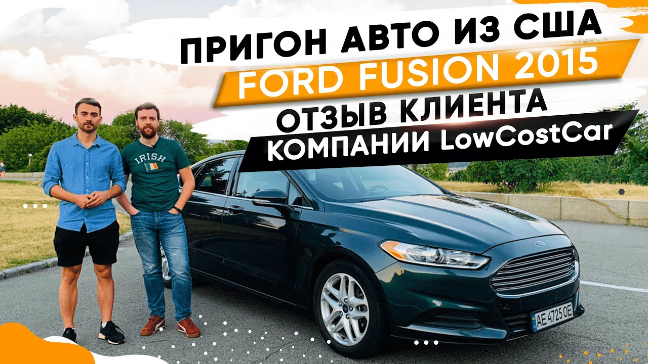 Пригон авто Ford Fusion 2015 из США. Услуга 