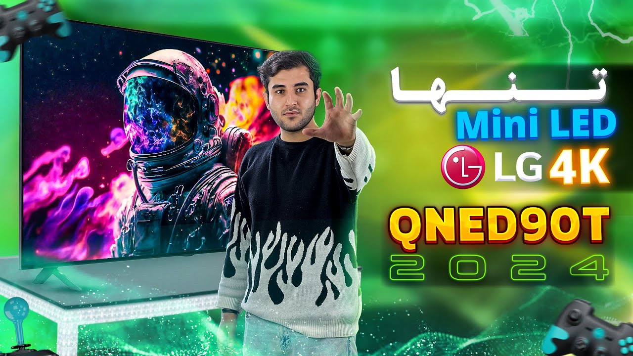 بررسی تلویزیون ال جی QNED90T | برترین کیوند 4K 2024