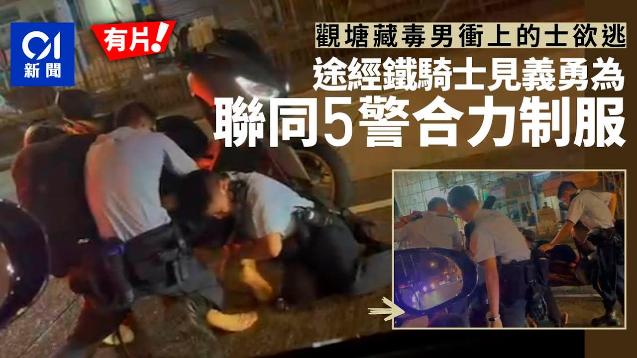 【01秒看新聞】觀塘藏毒男衝上的士惹懷疑　鐵騎士聯警制服　1警手傷送院｜01新聞｜藏毒｜阻差｜制服｜鐵騎士｜觀塘