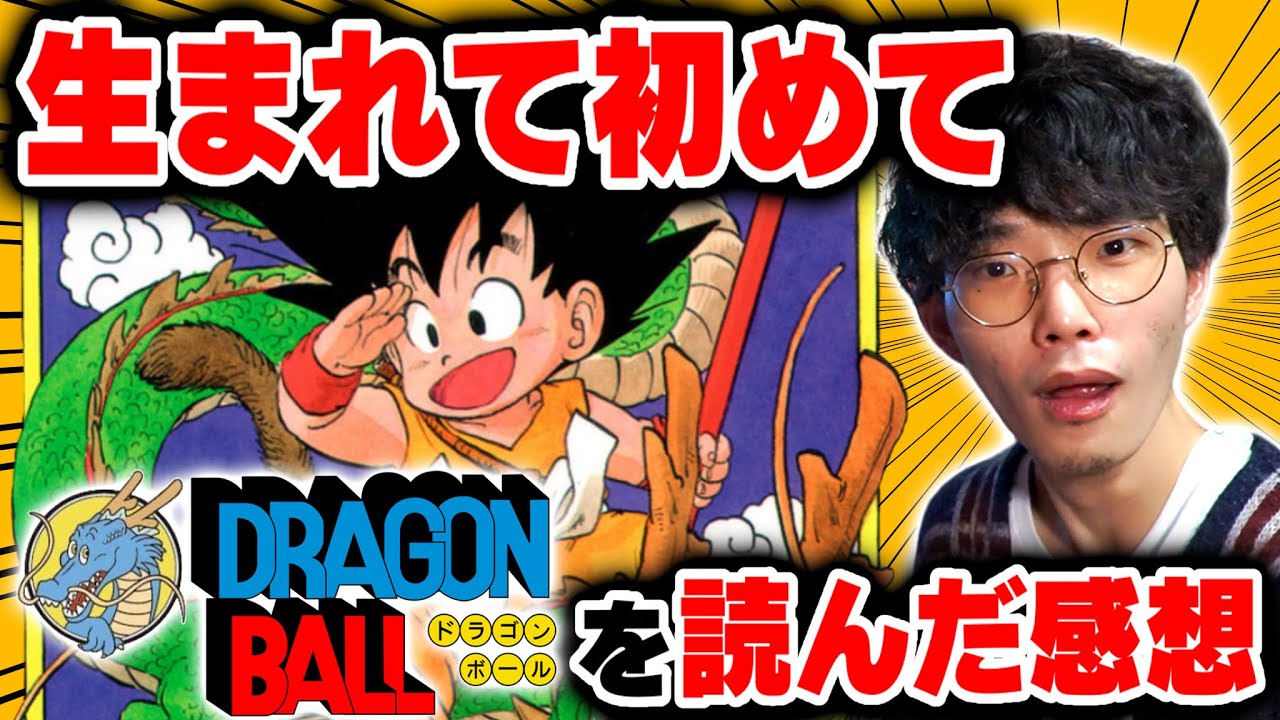 生まれて初めてドラゴンボールを読んだ男の感想【沖田遊戯】