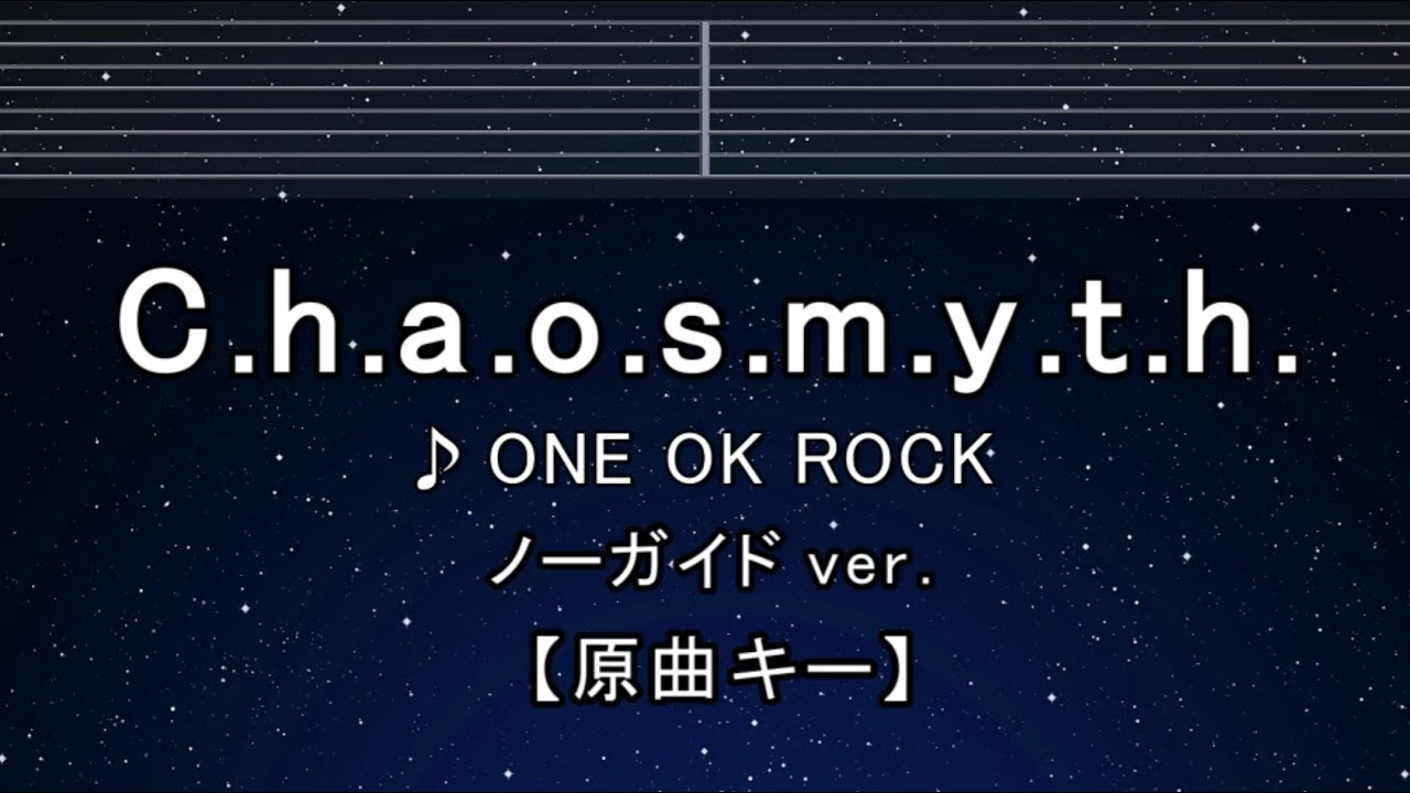 カラオケ♬ C.h.a.o.s.m.y.t.h. - ONE OK ROCK【ガイドメロディなし】 インスト, 歌詞 ふりがな キー変更, キー上げ, キー下げ, 複数キー, 女性キー, 男性キー