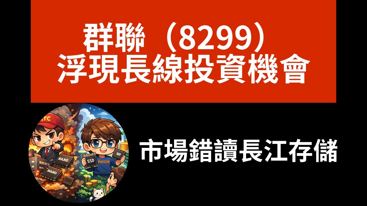市場錯讀長江存儲，群聯（8299）反而浮現長線投資機會