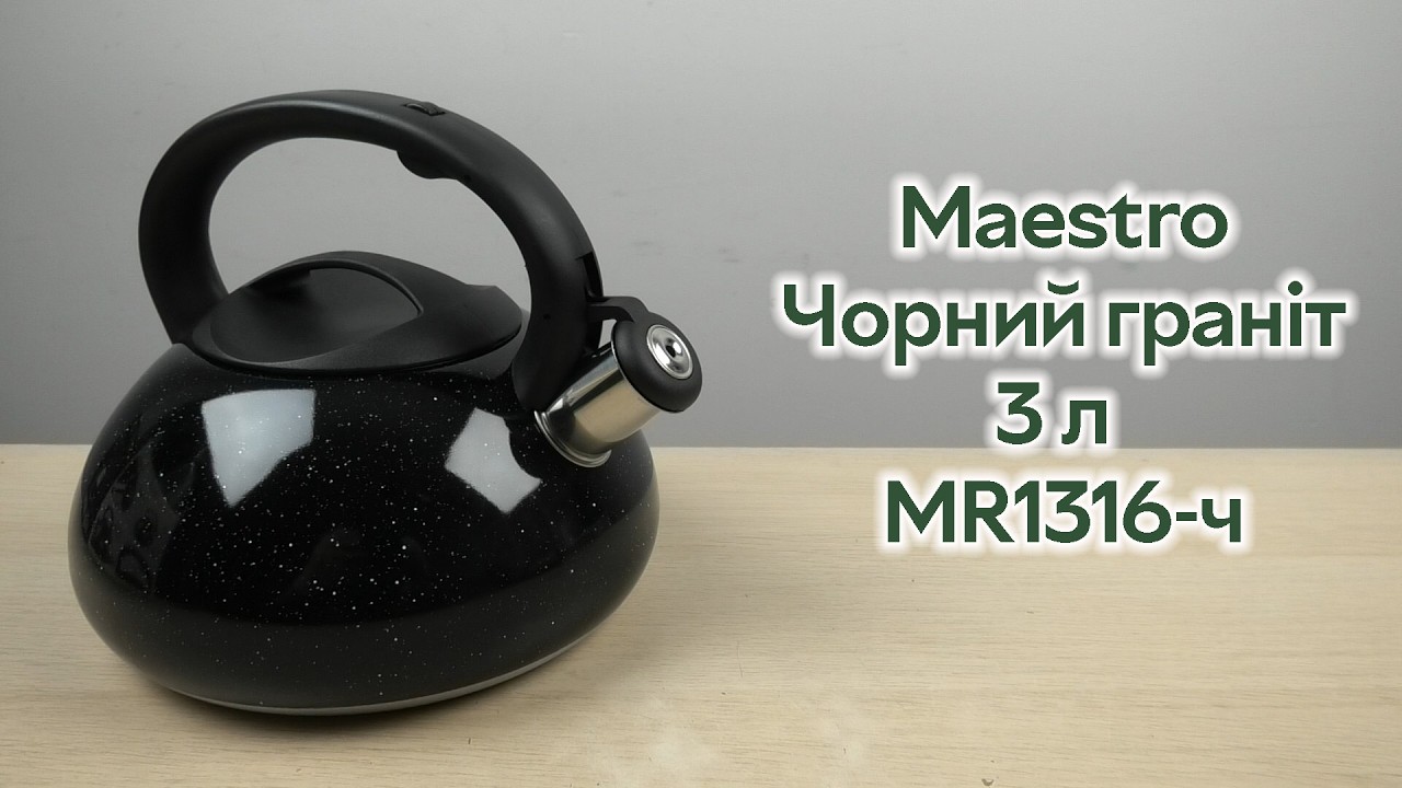 Розпаковка Maestro зі свистком 3 л Чорний граніт (MR1316-ч)