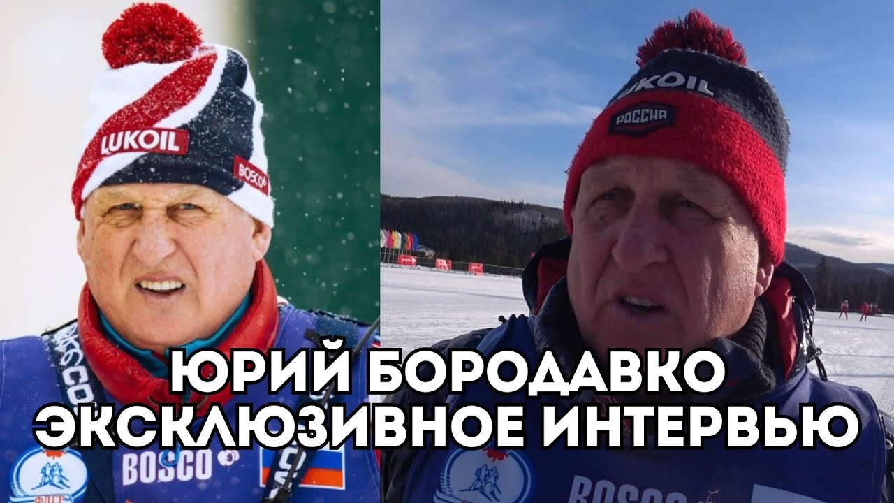 Юрий Бородавко о сильнейших лыжниках, подготовке Непряевой и Терентьева и планах / Иван Докукин