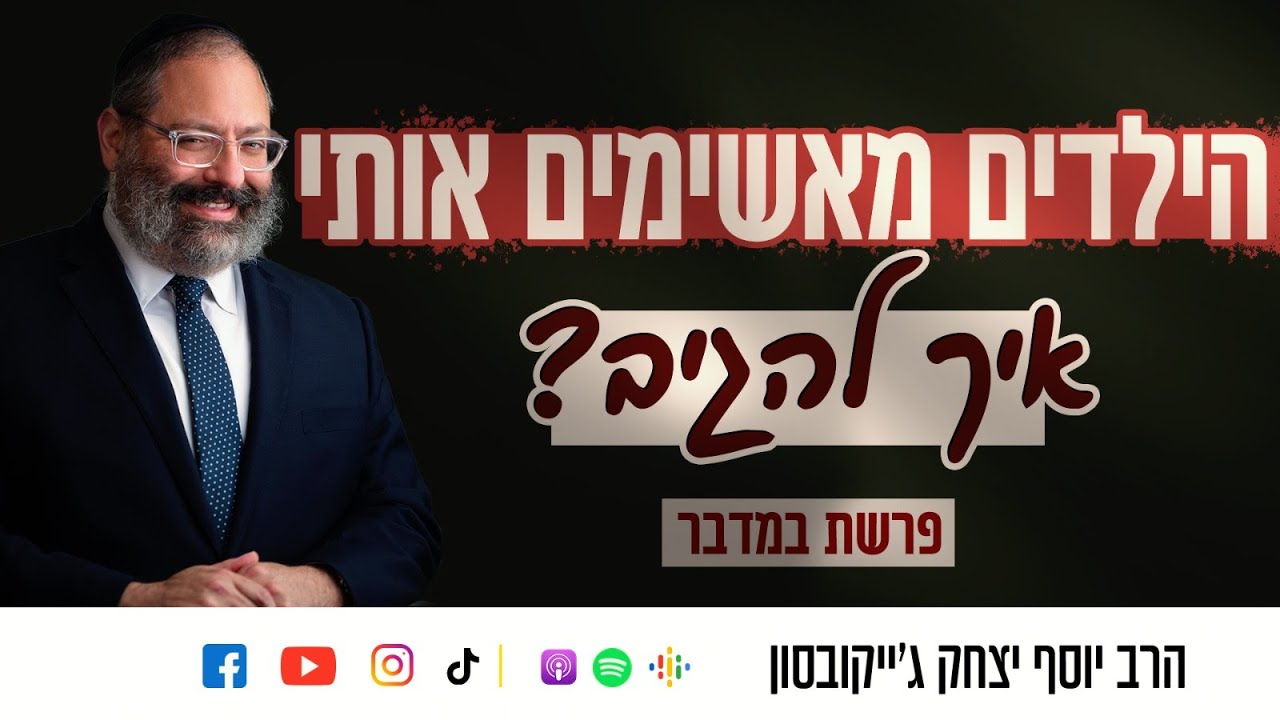 פרשת במדבר | הילדים מאשימים אותי - איך להגיב?