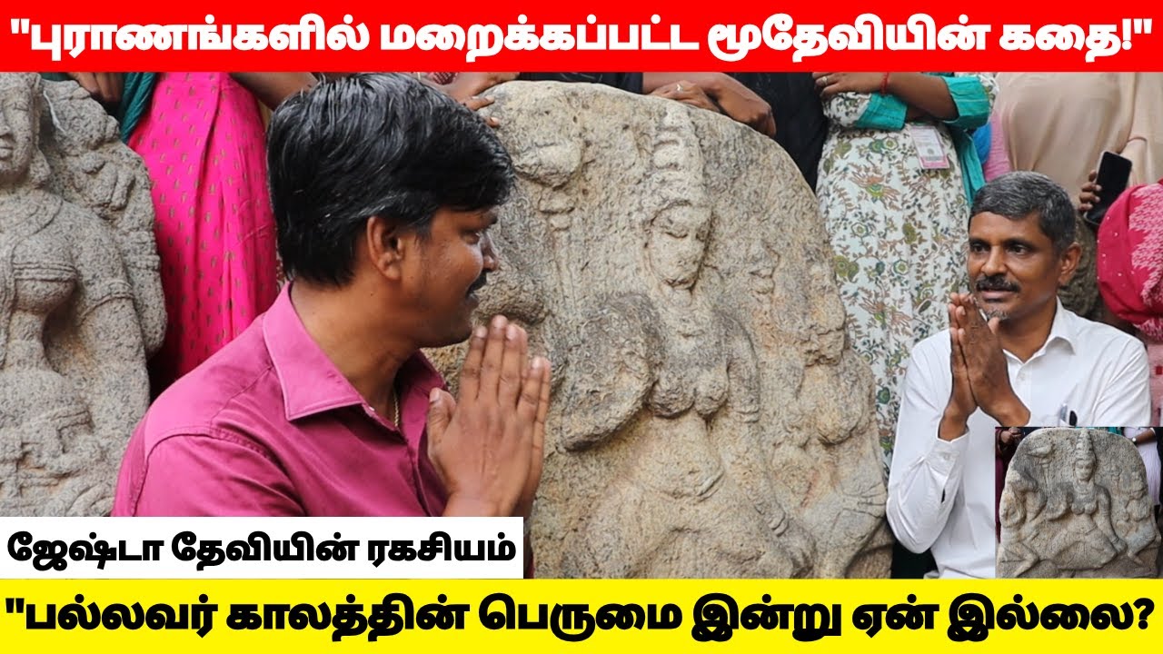புராணங்களில் மறைக்கப்பட்ட மூதேவியின் கதை|ஜேஷ்டா தேவியின் ரகசியம்|#viralvideo #history