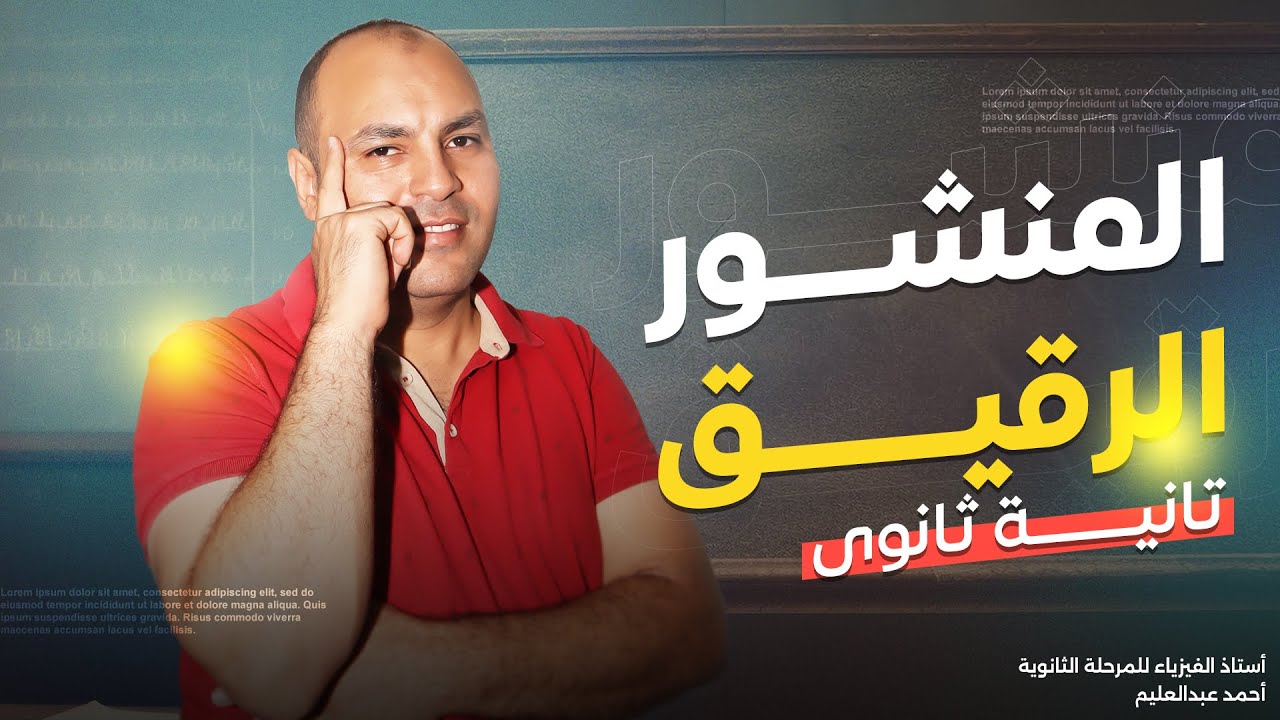أسهل شرح لدرس المنشور الرقيق | فيزيا تانية ثانوى 2025 | الترم الأول