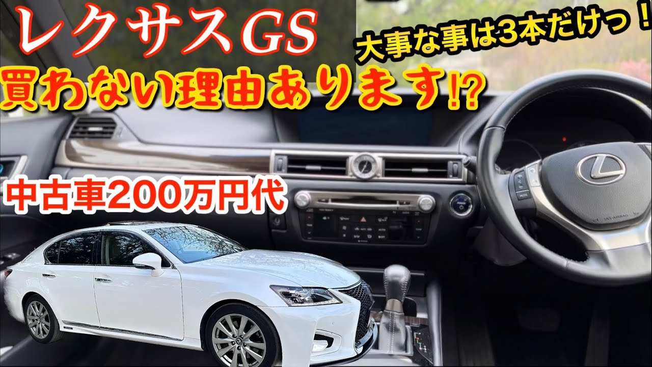 【廃盤が惜しい車】真剣にレクサスGSを紹介してみたらやっぱり良すぎた😆
