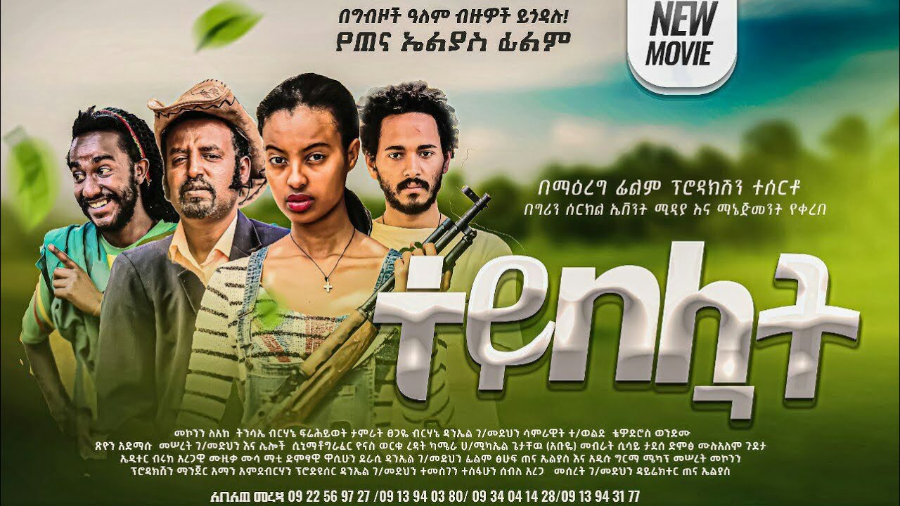 ተይ በሏት - Ethiopian Movie Tey Beluat 2022 Full Length Ethiopian Film Tey Beluwat 2022