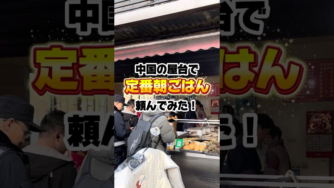 中国の屋台で定番朝ごはん頼んでみた！#shorts #中国 #朝ごはん #streetfood #海外チャレンジ #海外一人旅